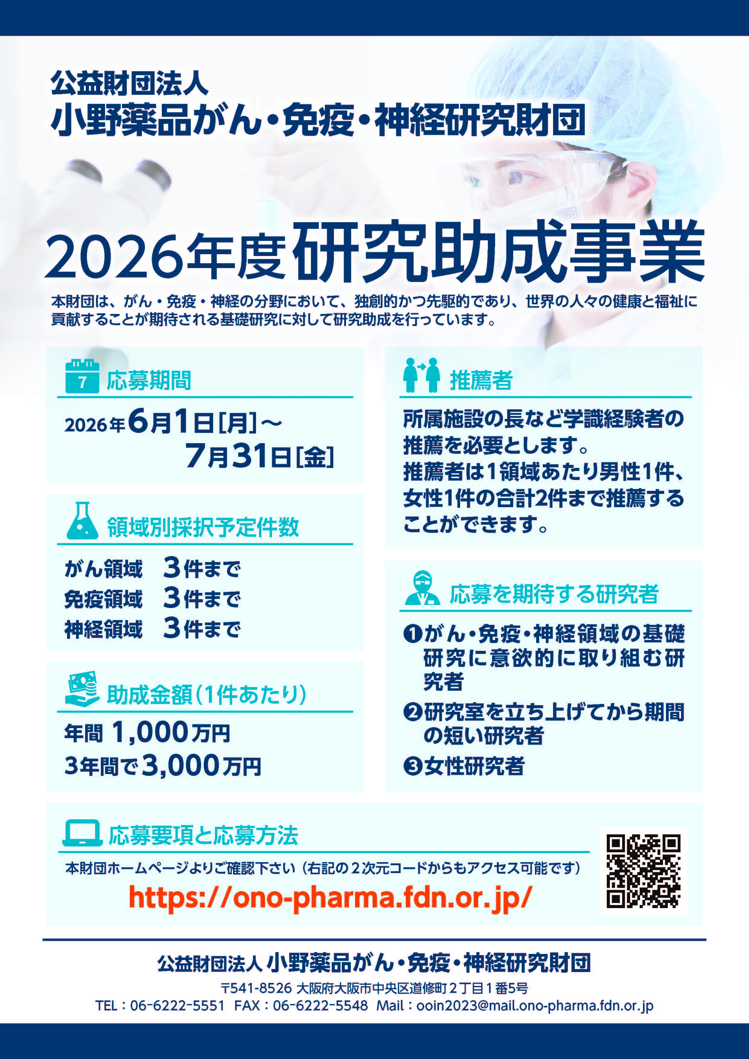 2026年度研究助成 応募要項
